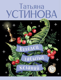 Kolodets zabytykh zhelanij