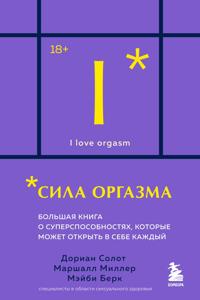 Sila orgazma. Bolshaja kniga o supersposobnostjakh, kotorye mozhet otkryt v sebe kazhdyj (karmannyj format)