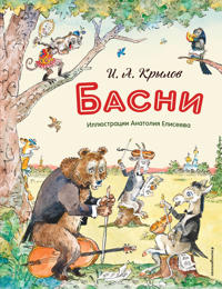 Basni (il. A. Eliseeva)