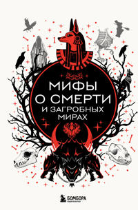 Mify o smerti i zagrobnykh mirakh
