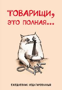 Tovarischi, eto polnaja... Ezhednevnik nedatirovannyj (A5, 72 l.)