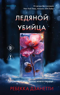 Ledjanoj ubijtsa
