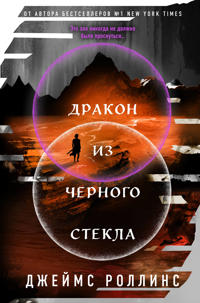 Drakon iz chernogo stekla (Pavshaja luna #3)