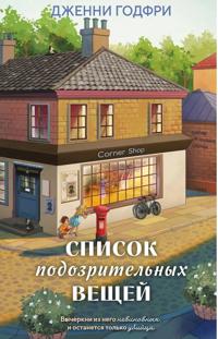 Spisok podozritelnykh veschej