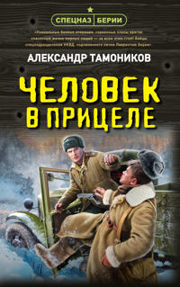 Chelovek v pritsele