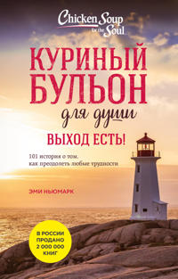 Kurinyj bulon dlja dushi. Vykhod est! 101 istorija o tom, kak preodolet ljubye trudnosti (luchshaja tsena)