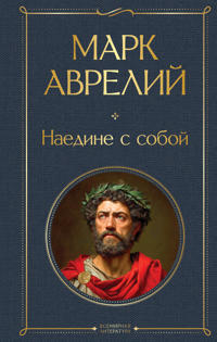 Naedine s soboj