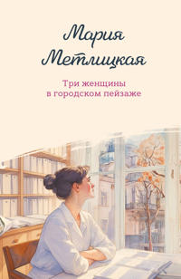 Tri zhenschiny v gorodskom pejzazhe