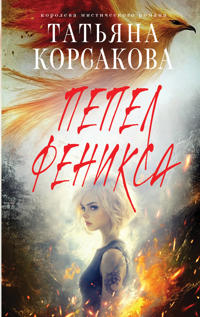 Pepel feniksa
