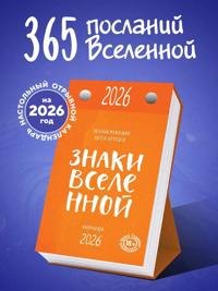 Znaki Vselennoj. Nastolnyj kalendar na 2026 god