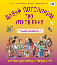 Davaj pogovorim pro otnoshenija. Vzroslenie, novye zhelanija i izmenenija v tele (obnovlennoe izdanie)