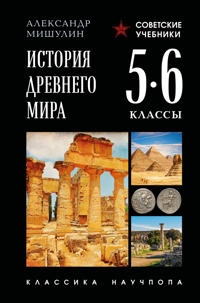 Istorija drevnego mira. 5-6 klassy. Luchshie sovetskie uchebniki