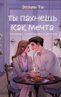 Ty pakhnesh kak mechta