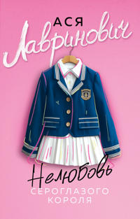 Neljubov seroglazogo korolja