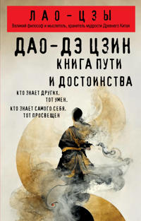 Dao-de tszin. Kniga puti i dostoinstva