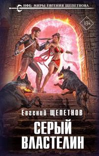 Seryj vlastelin (Istrinskij tsikl #4)