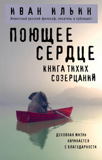 Pojuschee serdtse. Kniga tikhikh sozertsanij
