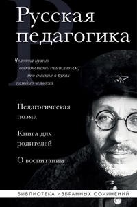 Russkaja pedagogika. Pedagogicheskaja poema. Kniga dlja roditelej. O vospitanii