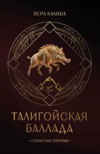 Taligojskaja ballada. Plamja Eterny (Otbleski Eterny #1)