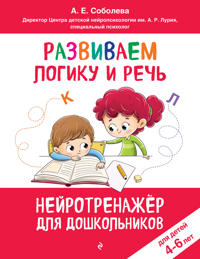 Razvivaem logiku i rech: dlja detej 4-6 let