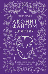 Dilogija "Akonit, Fantom" (v podarochnom oformlenii)