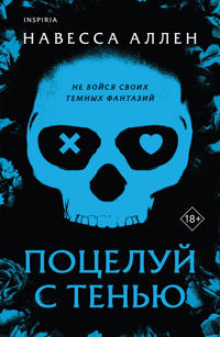 Potseluj s tenju. Kniga 1