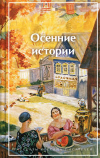 Osennie istorii. Rasskazy russkikh pisatelej