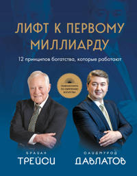 Lift k pervomu milliardu. 12 printsipov bogatstva, kotorye rabotajut