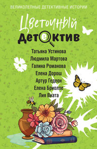 Tsvetochnyj detektiv