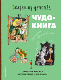 Skazki iz detstva. Chudo-kniga. Ljubimye knizhki dlja malysha i malyshki (il. A. Eliseeva)