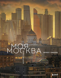 Moja Moskva. Zolotoj gorod (Ekskljuzivnyj fotoalbom)