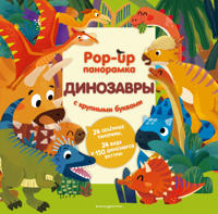 Dinozavry. Pop-up panoramka s krupnymi bukvami