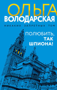 Poljubit, tak shpiona!