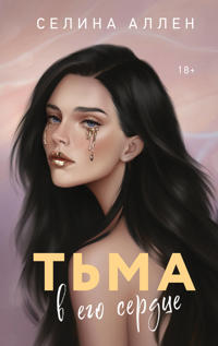 Tma v ego serdtse