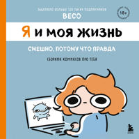Ja i moja zhizn. Smeshno, potomu chto pravda. Sbornik komiksov pro tebja
