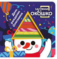 Zagljani v okoshko! Den rozhdenija Snegovika