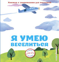 Ja umeju veselitsja
