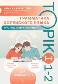 Grammatika korejskogo jazyka. Kurs podgotovki k ekzamenu TOPIK I 1-2