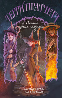 Plate tsveta polunochi (Ploskij mir: Tiffani Bolen #4)