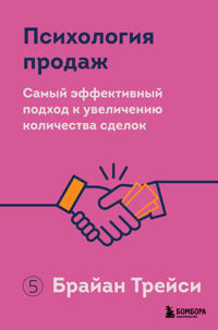 Psikhologija prodazh. Samyj effektivnyj podkhod k uvelicheniju kolichestva sdelok