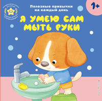 Ja umeju sam myt ruki