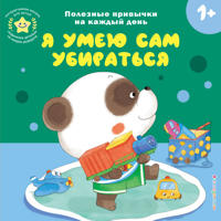 Ja umeju sam ubiratsja