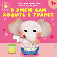 Ja umeju sam khodit v tualet