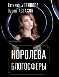 Koroleva blogosfery