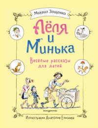 Lelja i Minka. Veselye rasskazy dlja detej (il. A. Eliseeva)