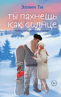 Ty pakhnesh kak solntse