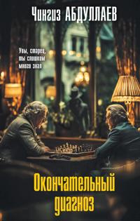 Okonchatelnyj diagnoz