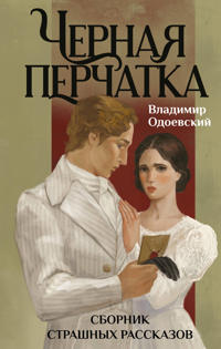 Chernaja perchatka. Sbornik strashnykh rasskazov