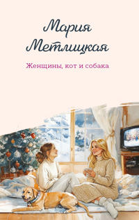 Zhenschiny, kot i sobaka