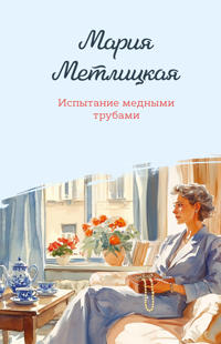 Ispytanie mednymi trubami